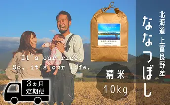 ◆3ヶ月連続定期便◆ななつぼし 精米 10kg /北海道 上富良野産 ~It's Our Rice~ お米 10キロ 特A