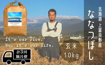 ◆2ヶ月に1回お届け/計3回定期便◆ななつぼし 玄米 10kg /北海道 上富良野産 ～It's Our Rice～ お米 特Ａランク 10キロ 