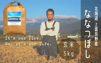ななつぼし 玄米 5kg /北海道 上富良野産 ~It's Our Rice~ お米 特Aランク 5キロ