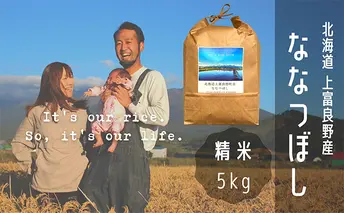 ななつぼし 精米 5kg /北海道 上富良野産 ~It's Our Rice~ お米 特Aランク