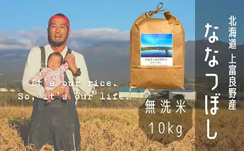 ななつぼし 無洗米 10kg /北海道 上富良野産 ~It's Our Rice~ お米 10キロ 特A