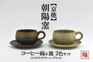 京焼「遙白釉＆新羅釉／木賊紋コーヒー碗・皿」（ピスタチオグリーン＆黒）2種セット〈コーヒーカップ ティーカップ 京焼 手作り カップ お皿 セット 食器 陶器 工芸品 新羅釉 木賊紋 遙白釉〉 茶碗 コーヒー椀 