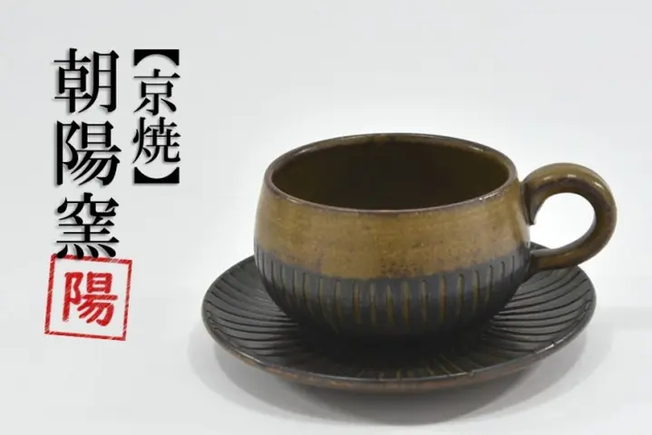 美品！骨董品　アンティーク　陶器　黒　陶印　京焼 京焼「新羅釉木賊紋コーヒー碗・皿」（黒）1セット〈コーヒーカップ