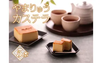 やまりゅうカステラ 5本 お菓子 台湾カステラ 