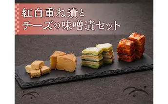 紅白重ねとチーズの味噌漬セット 惣菜 加工品 クリームチーズ カマンベールチーズ 味噌漬け 
