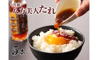 八方美人だれ5本 たれ 調味料 醤油 しょうが醤油 万能ダレ 