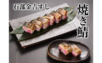 石部金吉すし　焼き鯖2本 お寿司 ノルウェー産 鯖寿司 