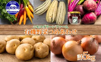 北海道産 旬の有機栽培野菜 5kg以内 じゃがいも にんじん 玉ねぎ かぼちゃ ビーツ ピクルス 有機栽培 オーガニック 有機野菜 有機jas認証 新鮮 お取り寄せ 送料無料 ニセコグリーンファーム 北海道 倶知安町 詰め合わせ 