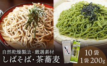 C38 昔ながらの自然乾燥製法！ 希少な茶そば しばそばセット