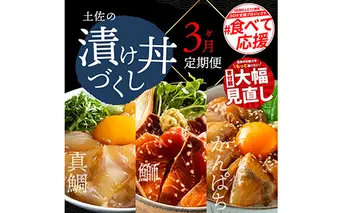 t021kyf　海鮮 芸西村3ヵ月連続定期便 土佐の漬け丼づくし定期便／1回目：真鯛の漬け丼の素、2回目：ブリ漬丼の素、3回目：かんぱち漬丼の素 本場 高知 土佐 海鮮 自慢 返礼品 お楽しみ〈高知市共通返礼品〉
