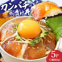 KYF031_1　高知の海鮮丼の素「かんぱちの漬け丼の素」1食80g×5P 勘八 カンパチ 惣菜 そうざい 冷凍 保存食 海鮮 小分け パック 本場 高知 海鮮丼 パパッと 簡単 一人暮らしコロナ 緊急支援〈高知市共通返礼品〉