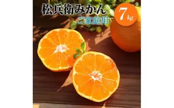 ZS6131n_主井農園 松兵衛みかん 7kg【訳あり 家庭用】