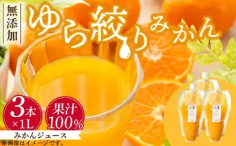 DG6006n_みかんジュース 1L×3本「ゆら絞りみかん 無添加」