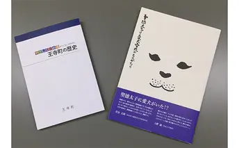 「聖徳太子と雪丸の物語」・「やさしく読める王寺町の歴史」 本 