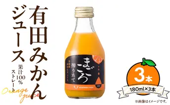 ZE6461_【まごころ搾りたて】有田みかん100％ジュース 180ml 3本 化粧箱