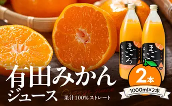 ZE6368n_有田みかんジュース100％1000ml 2本セット化粧箱入り【まごころ】