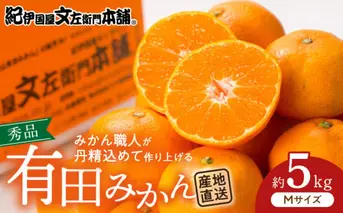 V7436_ブランド有田みかん【Ｍ】秀品5kg 薄皮で甘い美味しいみかん（お届け日指定不可）