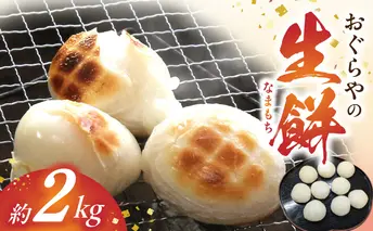 B6007_おぐらやの 生餅 2.0kg