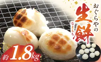 B6008_おぐらやの 生餅 1.8kg