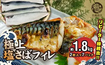 G7012_【リピーター続出！！】塩さばフィレ14枚入(真空パック入) 真空パック 切り身 おかず 肉厚 焼くだけ 簡単 万能 さば 水産加工品 魚介 海鮮 海の幸 海産物 食品 食べ物 冷凍 グルメ お取り寄せ 送料無料