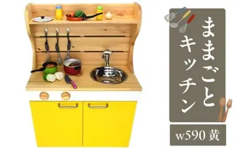N6009_ままごとキッチンｗ５９０　黄