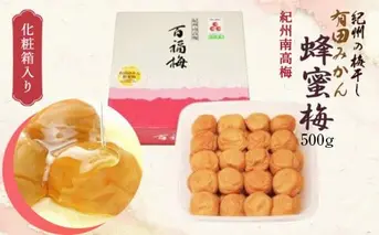 AR6005_紀州の梅干し 有田みかん蜂蜜梅（紀州南高梅／500g）化粧箱入り 塩分8％