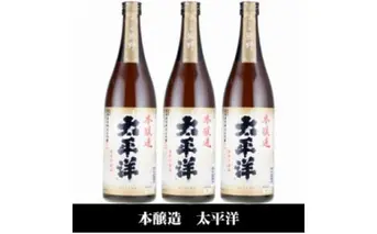 V7112_太平洋 本醸造酒 720ml×3本 化粧箱入（C007）