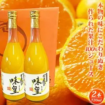 G7032_有田みかん 果汁100％ ジュース「味皇」720ml×2本【和歌山 ミカンジュース ストレート 果汁100%】
