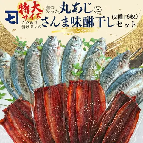 AD6004n_鮮魚問屋の アジとこだわり漬けダレのさんま味醂干しセット 各