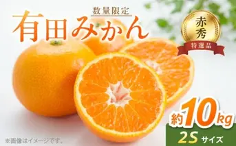BF6001n_【数量限定】【赤秀特選品】有田みかん 2Sサイズ 約10kg