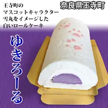 ゆきろーる お菓子 スイーツ ロールケーキ 野菜 サツマイモ さつまいも 