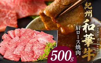 BN6107_紀州和華牛　肩ロース焼き肉 500g