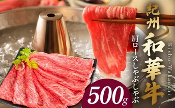 BN6106_紀州和華牛　肩ロースしゃぶしゃぶ 500g

