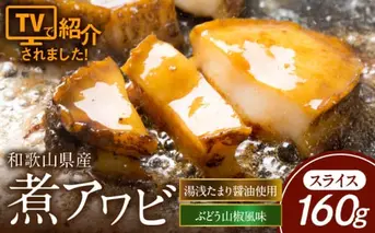 ZG6014n_和歌山産煮アワビ スライス 【湯浅たまり醤油使用ぶどう山椒風味】 160g
