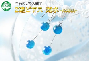 2471.ジュエリー ピアス 2連 アクセサリー 湖水 ガラス細工 ハンドメイド アクセサリ 手作り 北海道 弟子屈町
