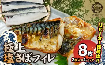 G7011_高評価 リピーター続出 塩サバフィレ 8枚 塩サバ 食べやすい 切り身 真空パック 魚 おかず 時短 肉厚 脂乗り 塩味 ジューシー 焼くだけ 簡単 ご飯のお供 焼き魚 煮魚 凍便 栄養 和歌山県 湯浅町 送料無料