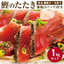 AZ6022_nm_【年末限定発送】【プレミア和歌山】黄金藁焼き一本釣り戻り鰹タタキ1kgと藻塩(5パック)のセット