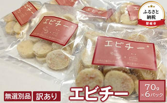 訳あり チーズ エビチー 70g 6パック 井原水産 無選別品 乳製品 海老 えび エビ 加工品 個包装 おつまみ つまみ おやつ 訳アリ 北海道 留萌 