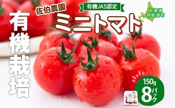 北海道 有機JAS認定 ミニトマト みわた 150g×8パック 先行予約 2025年 7月中旬~9月上旬頃にお届け 先行受付 有機栽培 新鮮 旬 野菜 安心 安全 濃厚 トマト 産地直送 農家直送