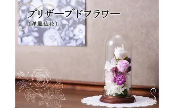 プリザーブドフラワー　ずっと美しいガラスドーム洋風仏花 インテリア 植物 お花 