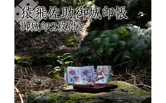 猿飛佐助御城印帳＆御城印2枚 雑貨 日用品 