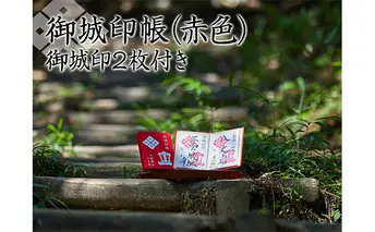 御城印帳（赤色）＆御城印2枚 雑貨 日用品 