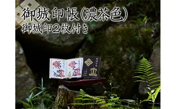 御城印帳（濃茶色）＆御城印2枚 雑貨 日用品 