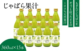 V6229_じゃばら果汁360ml×15本 100％ストレート果汁 邪払 ジャバラ じゃばら 果汁 北山村 / 紀伊国屋文左衛門本舗