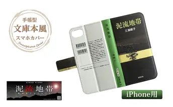 『泥流地帯』文庫本風スマートフォンケース【iPhone】※6以降全機種対応 雑貨 日用品 スマホカバー