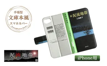 『続泥流地帯』文庫本風スマートフォンケース【iPhone】※6以降全機種対応 雑貨 日用品 スマホカバー