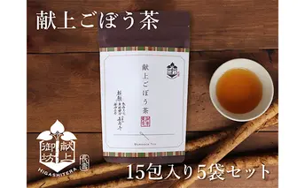 献上ごぼう茶15包入り5袋セット 飲料類 お茶 天日干し 焙煎 香り 健康 長寿 水溶性食物繊維 イヌリン パック 