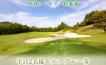 甲賀カントリー倶楽部 平日2名様セルフプレー券 ゴルフ場利用券 ゴルフ ２名様 コース 大自然 