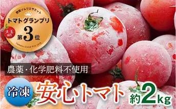 【トマトGP受賞】栽培期間中農薬化学肥料不使用《冷凍》安心トマト2kg 野菜 兵庫県産 