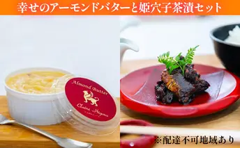 幸せのアーモンドバターと姫穴子茶漬けセット 惣菜 加工食品 オリジナル 